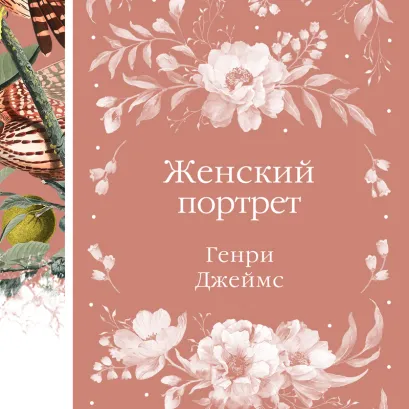 Обложка Женский Портрет (книга #31) Генри Джеймс