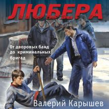 Обложка Любера. От дворовых банд до криминальных бригад Валерий Карышев