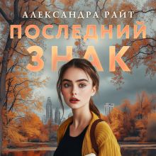 Обложка Последний знак Александра Райт