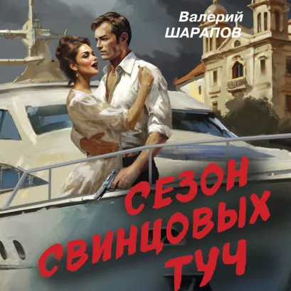 Обложка Сезон свинцовых туч Валерий Шарапов