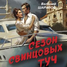 Обложка Сезон свинцовых туч Валерий Шарапов