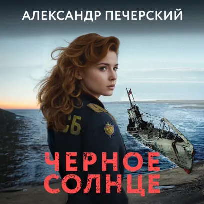 Обложка Черное солнце Александр Печерский