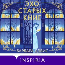 Обложка Эхо старых книг Дэвис Барбара