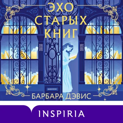 Обложка Эхо старых книг Барбара Дэвис