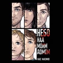 Обложка Небо над моим домом (Закон всемирного тяготения #3) Макс Максимов