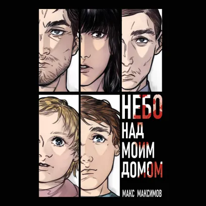 Обложка Небо над моим домом Макс Максимов