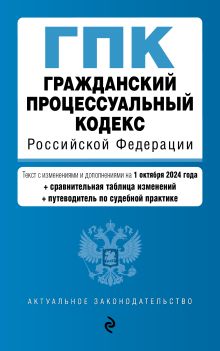 Обложка Гражданский процессуальный кодекс РФ. В ред. на 01.10.24 с табл. изм. и указ. суд. практ. / ГПК РФ