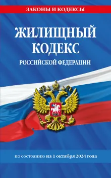 Жилищный кодекс РФ по сост. на 01.10.24 / ЖК РФ