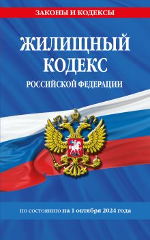 Обложка Жилищный кодекс РФ по сост. на 01.10.24 / ЖК РФ 