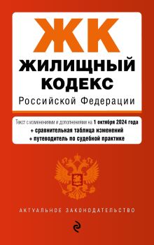 Обложка Жилищный кодекс РФ. В ред. на 01.10.24 с табл. изм. и указ. суд. практ. / ЖК РФ 