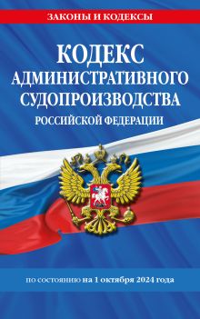 Обложка Кодекс административного судопроизводства РФ по сост. на 01.10.24 / КАС РФ 