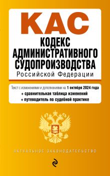 Обложка Кодекс административного судопроизводства РФ. В ред. на 01.10.24 с табл. изм. и указ. суд. практ. / КАС РФ 