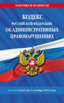 Обложка Кодекс Российской Федерации об административных правонарушениях по сост. на 01.10.24 / КоАП РФ