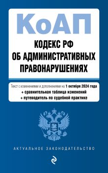 Обложка Кодекс Российской Федерации об административных правонарушениях. В ред. на 01.10.24 с табл. изм. и указ. суд. практ. / КоАП РФ