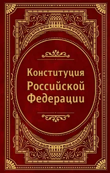 Конституция Российской Федерации. В новейшей действующей редакции (Подарочное издание)