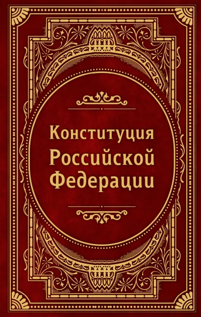 Обложка Конституция Российской Федерации. В новейшей действующей редакции (Подарочное издание) 