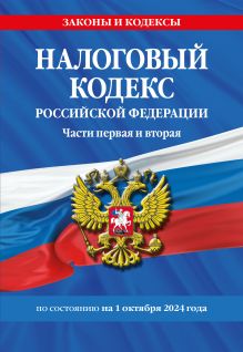 Обложка Налоговый кодекс РФ. Части первая и вторая по сост. на 01.10.24 / НК РФ