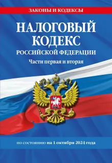 Налоговый кодекс РФ. Части первая и вторая по сост. на 01.10.24 / НК РФ