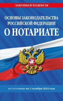 Обложка Основы законодательства РФ о нотариате по сост. на 01.10.24