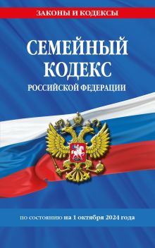 Обложка Семейный кодекс РФ по сост. на 01.10.24 / СК РФ