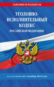 Обложка Уголовно-исполнительный кодекс РФ по сост. на 01.10.24 / УИК РФ 