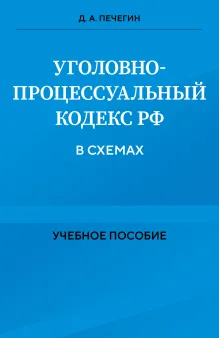 Уголовно-процессуальный кодекс РФ в схемах. Учебное пособие