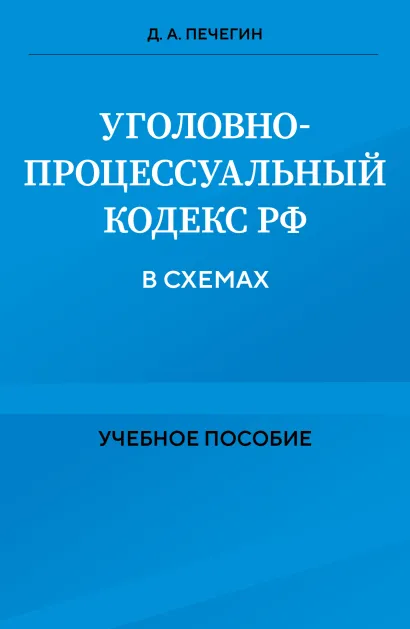 Обложка Уголовно-процессуальный кодекс РФ в схемах. Учебное пособие Денис Печегин