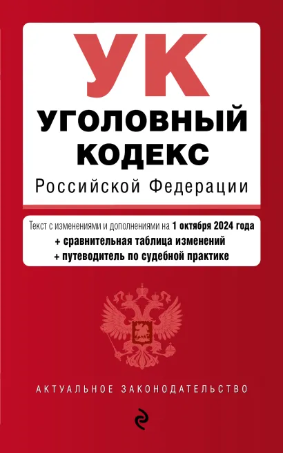 Обложка Уголовный кодекс РФ. В ред. на 01.10.24 с табл. изм. и указ. суд. практ. / УК РФ