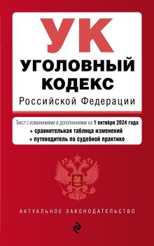 Обложка Уголовный кодекс РФ. В ред. на 01.10.24 с табл. изм. и указ. суд. практ. / УК РФ 