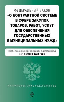 Обложка ФЗ "О контрактной системе в сфере закупок товаров, работ, услуг для обеспечения государственных и муниципальных нужд". В ред. на 01.10.24 / ФЗ № 44-ФЗ