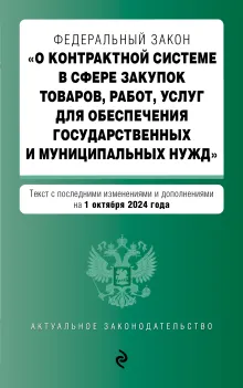 Закон о госзакупках: Федеральный закон "О контрактной системе в сфере закупок товаров, работ, услуг для обеспечения государственных и муниципальных нужд" с изм. на 2021 г.