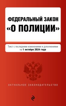 Обложка ФЗ "О полиции". В ред. на 01.10.24 / ФЗ №3-ФЗ