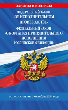 Обложка ФЗ "Об исполнительном производстве". ФЗ "Об органах принудительного исполнения Российской Федерации" по сост. на 01.10.2024 / ФЗ №229-ФЗ. ФЗ №118-ФЗ
