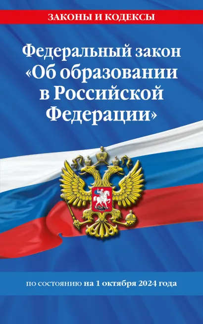 Обложка ФЗ "Об образовании в Российской Федерации" по сост. на 01.10.2024 / ФЗ №273-ФЗ