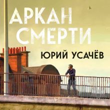 Обложка Аркан смерти Юрий Усачёв