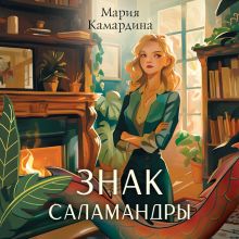 Обложка Знак Саламандры Мария Камардина