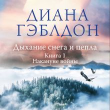 Обложка Дыхание снега и пепла. Книга 1. Накануне войны Диана Гэблдон