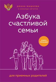 Обложка Азбука счастливой семьи для приемных родителей. Книга-тренажер Диана Машкова