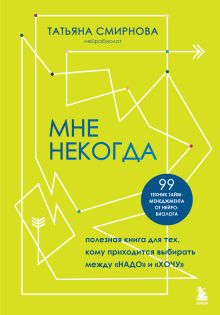 Обложка Мне некогда. Полезная книга для тех, кому приходится выбирать между 