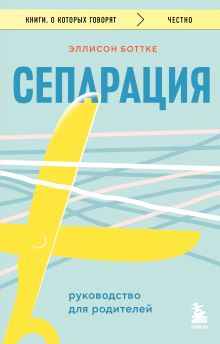 Обложка Сепарация. Руководство для родителей Эллисон Боттке