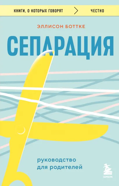 Обложка Сепарация. Руководство для родителей Эллисон Боттке