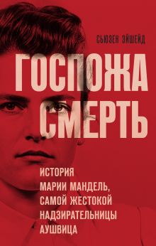 Обложка Госпожа Смерть. История Марии Мандель, самой жестокой надзирательницы Аушвица Сьюзен Эйшейд