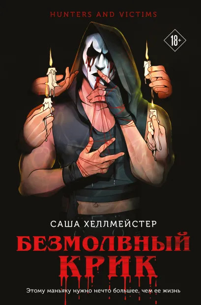 Безмолвный Крик (#1)