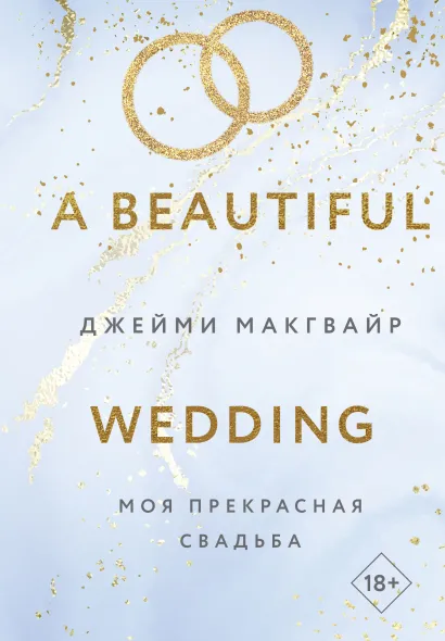 Обложка Моя прекрасная свадьба Джейми Макгвайр
