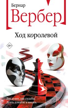 Обложка Ход королевой Бернар Вербер