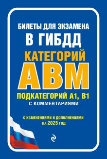 Обложка Билеты для экзамена в ГИБДД категории А, В, M, подкатегории A1, B1 с комментариями (с изм. и доп. на 2025 г.)