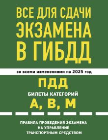 Обложка Все для сдачи экзамена в ГИБДД: ПДД, билеты, правила проведения экзамена на управление транспортным средством со всеми изм. и доп. и на 2025 г. 