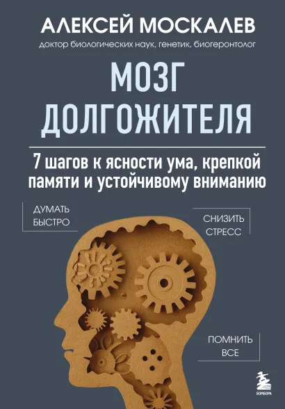 Обложка Мозг долгожителя. 7 шагов к ясности ума, крепкой памяти и устойчивому вниманию Алексей Москалев