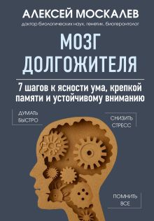 Обложка Мозг долгожителя. 7 шагов к ясности ума, крепкой памяти и устойчивому вниманию Алексей Москалев