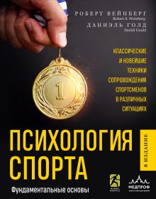 Обложка Психология спорта. Фундаментальные основы Роберт Вейнберг, Даниэль Голд